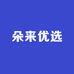 朵来优选