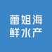 蕾姐海鲜水产