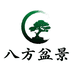 八方盆景园艺