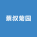 蔡叔菊园