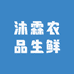 沐霖农品生鲜