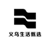 义乌生活甄选