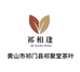 祁聚堂茶叶