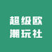 超级欧潮玩社