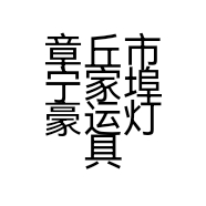 章丘市宁家埠豪运灯具店的小店个体店