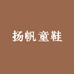 扬帆童鞋