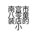 豆丁童装小店
