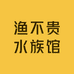 渔不贵水族馆