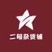 二旬杂货铺