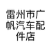 雷州市广帆汽车配件店的小店