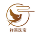 祥燕珠宝小店