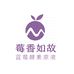 莓香如故