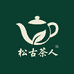 松古茶人