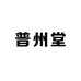 普州堂