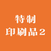 特制印刷品2