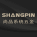 尚品家居系统五金