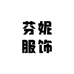 芬妮服饰