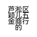 芦淞区颖儿五金商行的小店