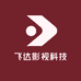 飞达影视科技