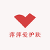 萍萍爱护肤