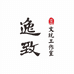 逸致PRODUCT