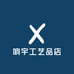 响宇工艺品店