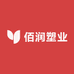 广东佰润塑业
