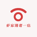 萨家潮奢一店