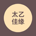 太乙佳缘