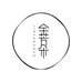 吉林市昌邑区金芳朵优选服装店