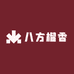 八方榴香