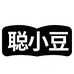 聪小豆考证