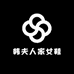韩夫人家女鞋