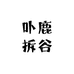 卟鹿拆谷