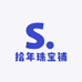 拾年珠宝铺