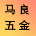 马良五金个体店