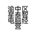 渝中区星泰智电脑经营部的小店个体店