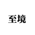 至境珠宝
