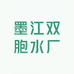墨江双胞水厂