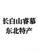 长白山睿慕东北特产
