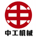 中国中工机械