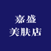 嘉盛美肤店
