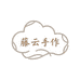藤云