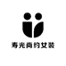 寿光尚约女装