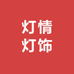灯情灯饰
