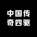 中国传奇四驱