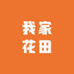我家花田