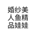 婚纱美人鱼精品娃娃个体店