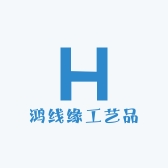 鸿线缘工艺品
