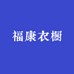 福康衣橱